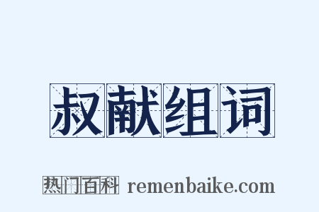 叔献组词是什么意思的图片